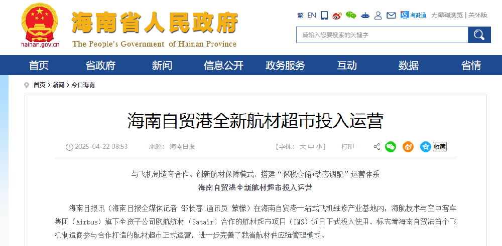 海南自贸港首个飞机制造商参与航材超市正式运营