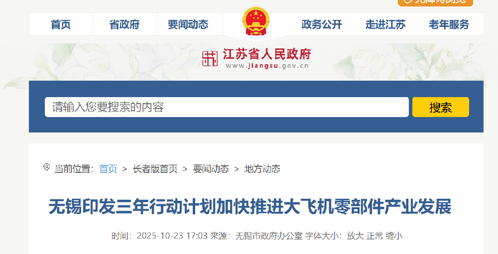 无锡印发三年行动计划加快推进大飞机零部件产业发展