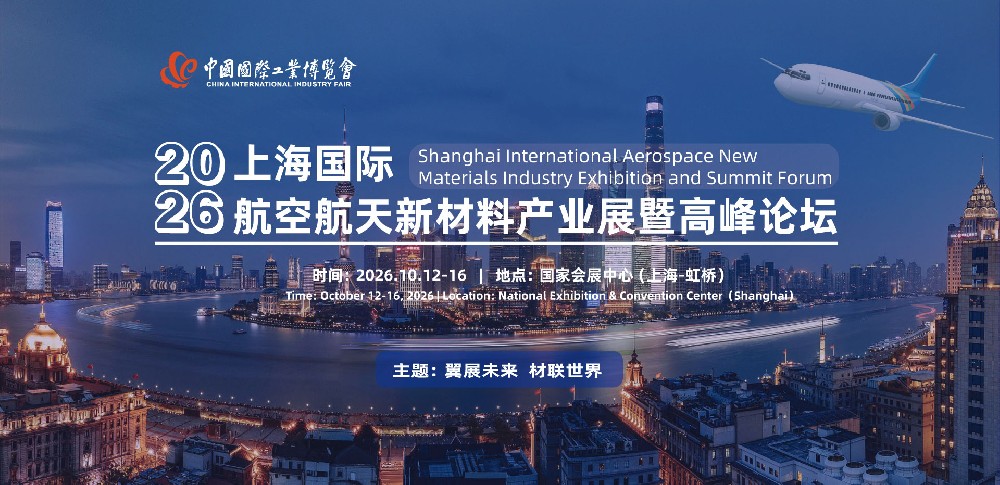 金秋十月，相聚2026上海航空航天新材料产业展，共绘产业新蓝图
